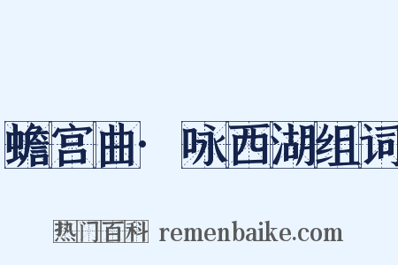 蟾宫曲·咏西湖组词是什么意思的图片